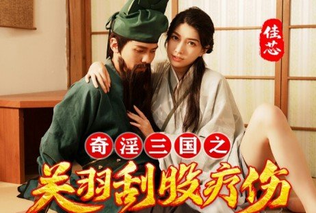 Romance of the Three Kingdoms. I treat Guan Yu who suffers severe injury