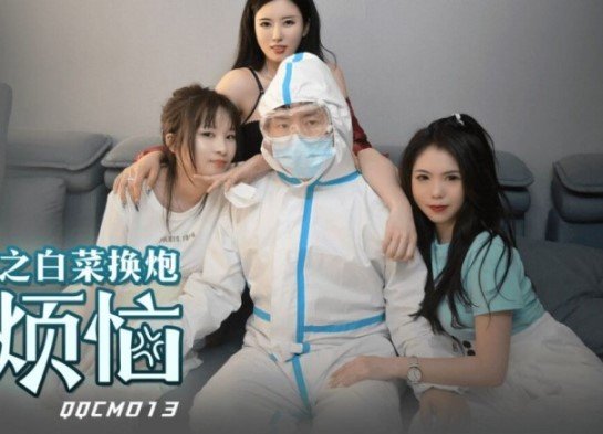 QQCM-013 Shortage of epidemic prevention and control materials, Doctor rape eldest sister